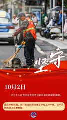 （图表·海报）坚守岗位，祝福祖国（10）