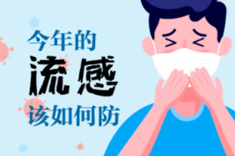 毒株与去年不同！今年的流感该如何防？ | 绘热点