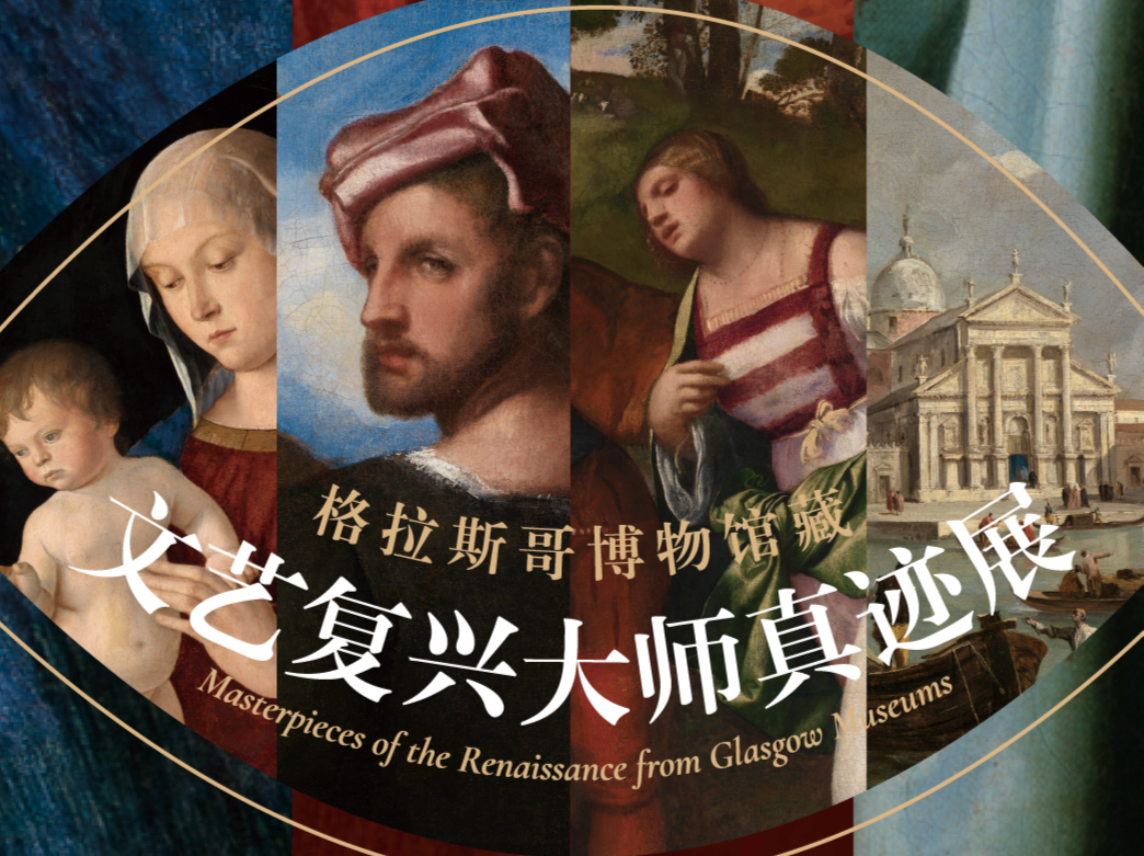 展览正当时｜“华彩欢歌——格拉斯哥博物馆藏文艺复兴大师真迹展” 