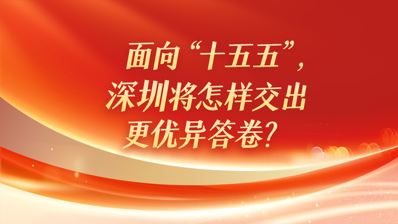 海报｜面向“十五五”，深圳将怎样交出更优异答卷？