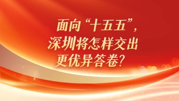 海报|面向“十五五”,深圳将怎样交出更优异答卷?