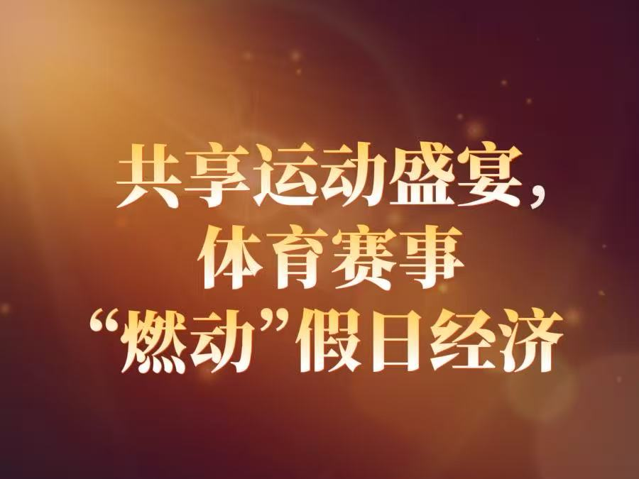 共享运动盛宴，体育赛事“燃动”假日经济