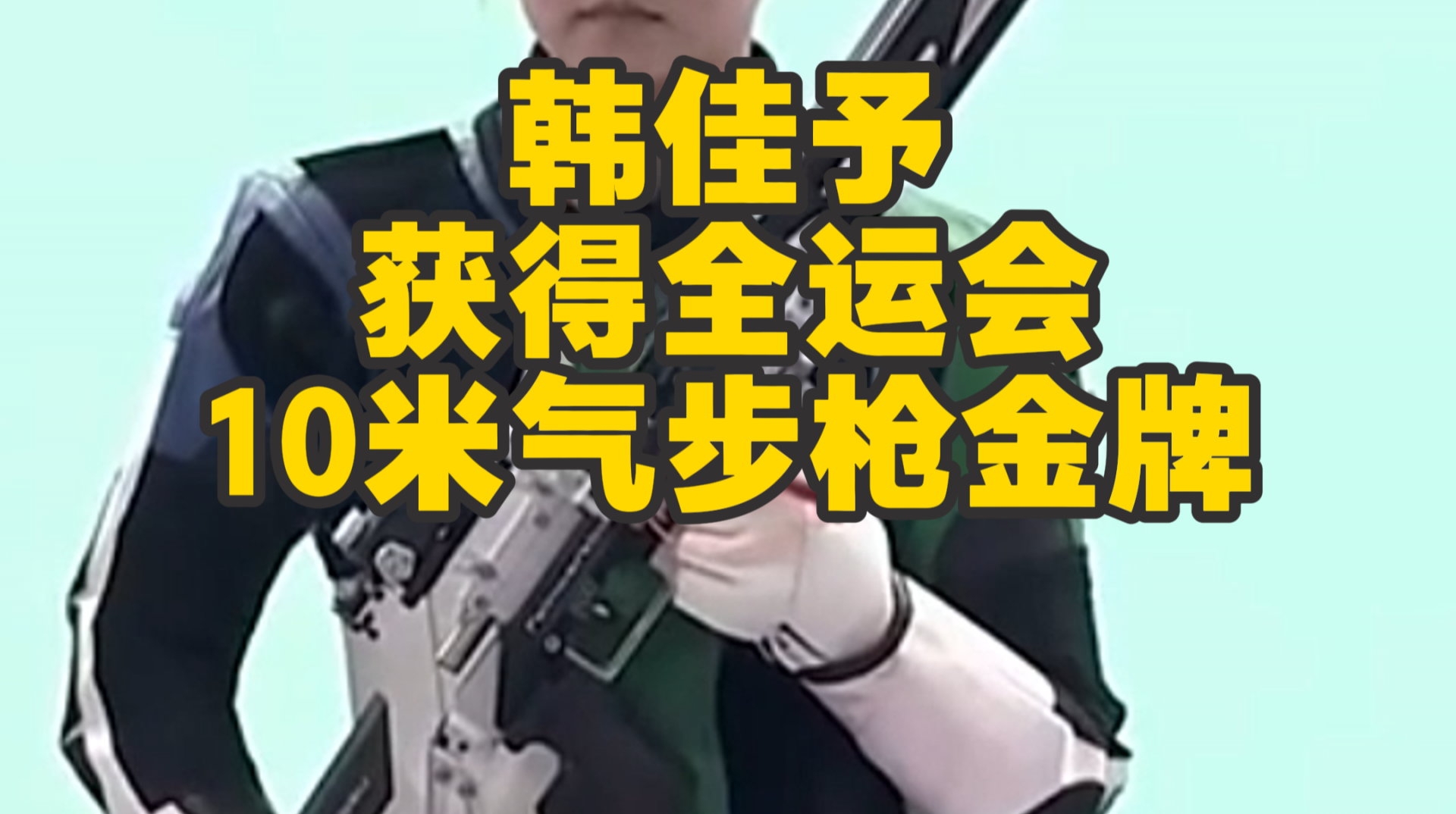 韩佳予获得全运会10米气步枪金牌