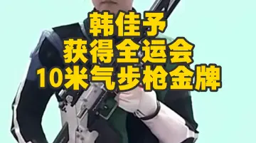 韩佳予获得全运会10米气步枪金牌