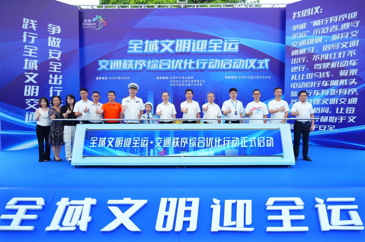 东莞“交通秩序综合优化行动”启动 ，发布交通文明倡议书