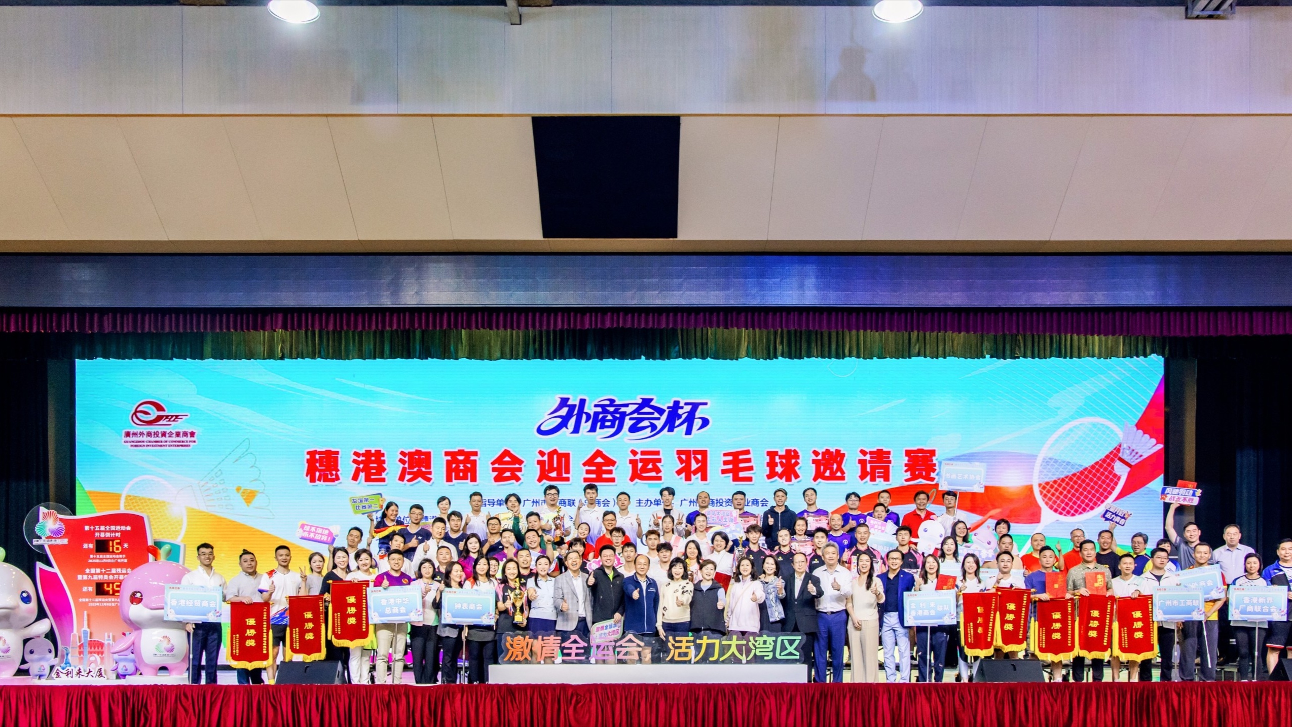 “外商會杯”穗港澳商會迎全運羽毛球邀請賽圓滿落幕 以球會友共燃全運激情