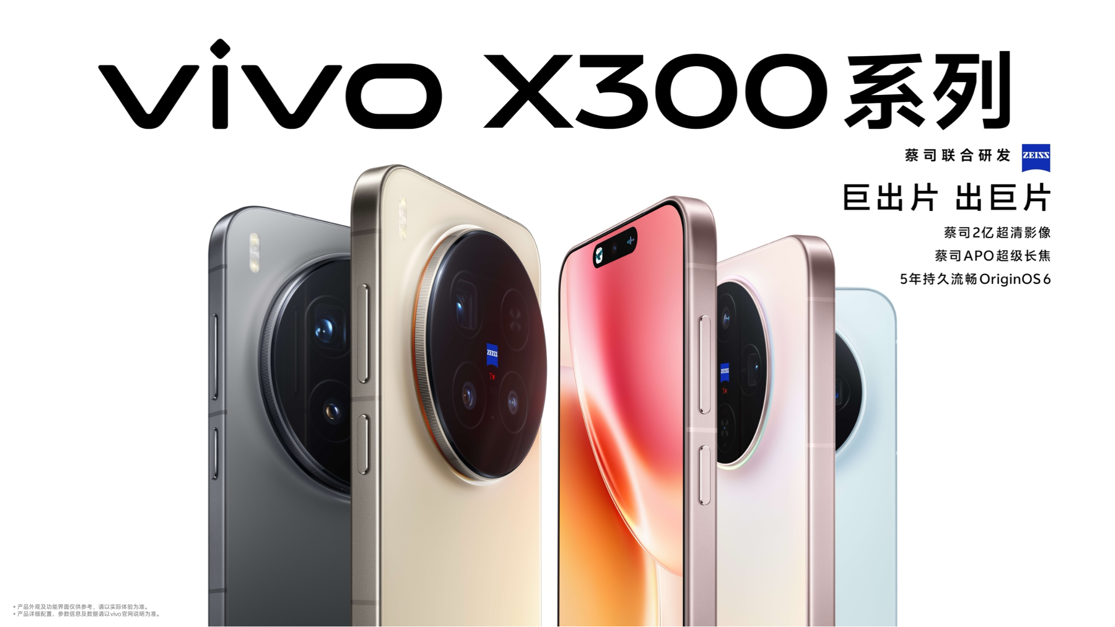 vivo四大蓝科技全面升级，发布vivo X300系列手机 