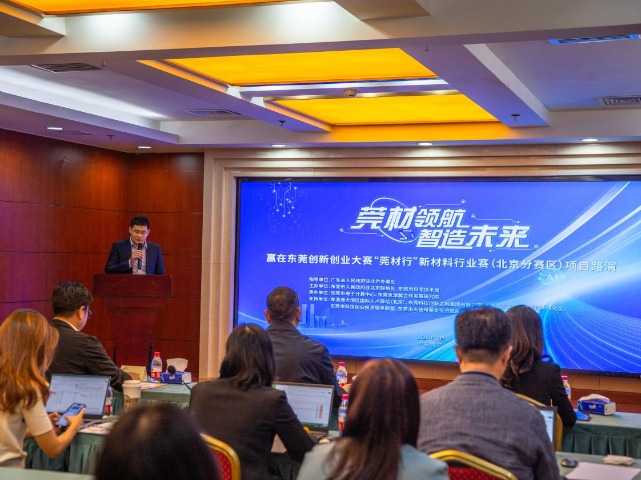 9大项目路演，京莞双城联动！“莞材行”新材料行业赛市外赛（北京分赛区）项目路演举行