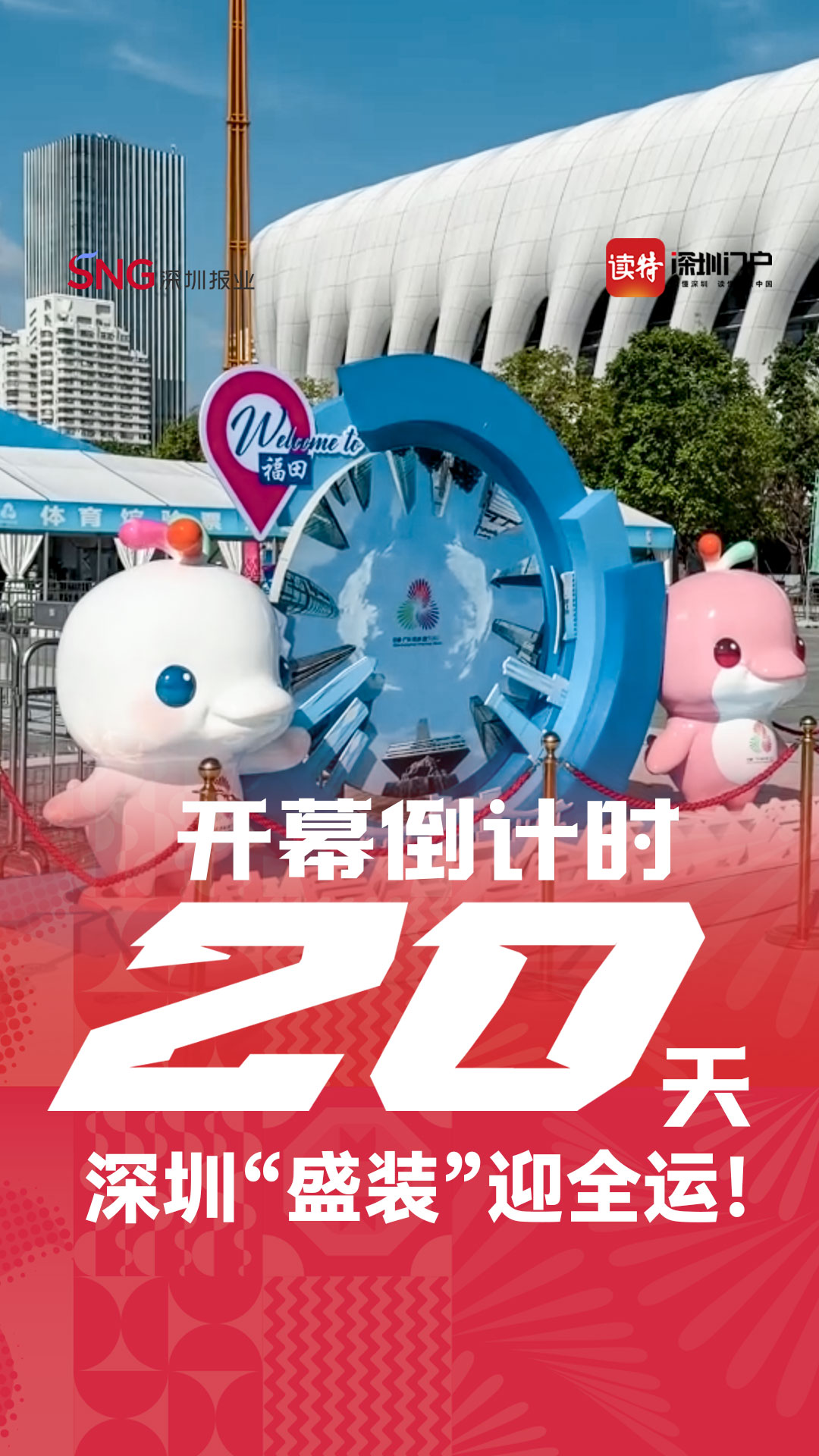 开幕倒计时20天 深圳“盛装”迎全运！