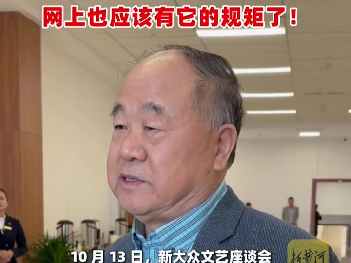 莫言发声：网上也应该有它的规矩了 