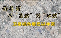 全球连线｜两年间，从“监狱”到“地狱”——卫星视角看巴以冲突