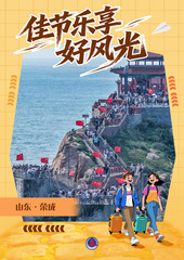 （图表·海报）佳节乐享好风光（2）