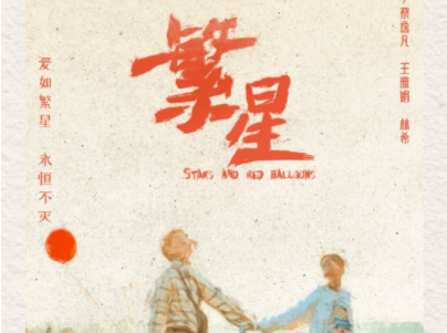 深圳福彩公益微电影《繁星》获奖