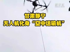 甘肃静宁：无人机化身“空中运输机”