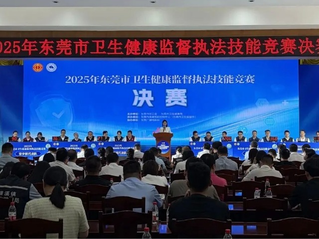 东莞市卫生健康监督执法技能竞赛收官
