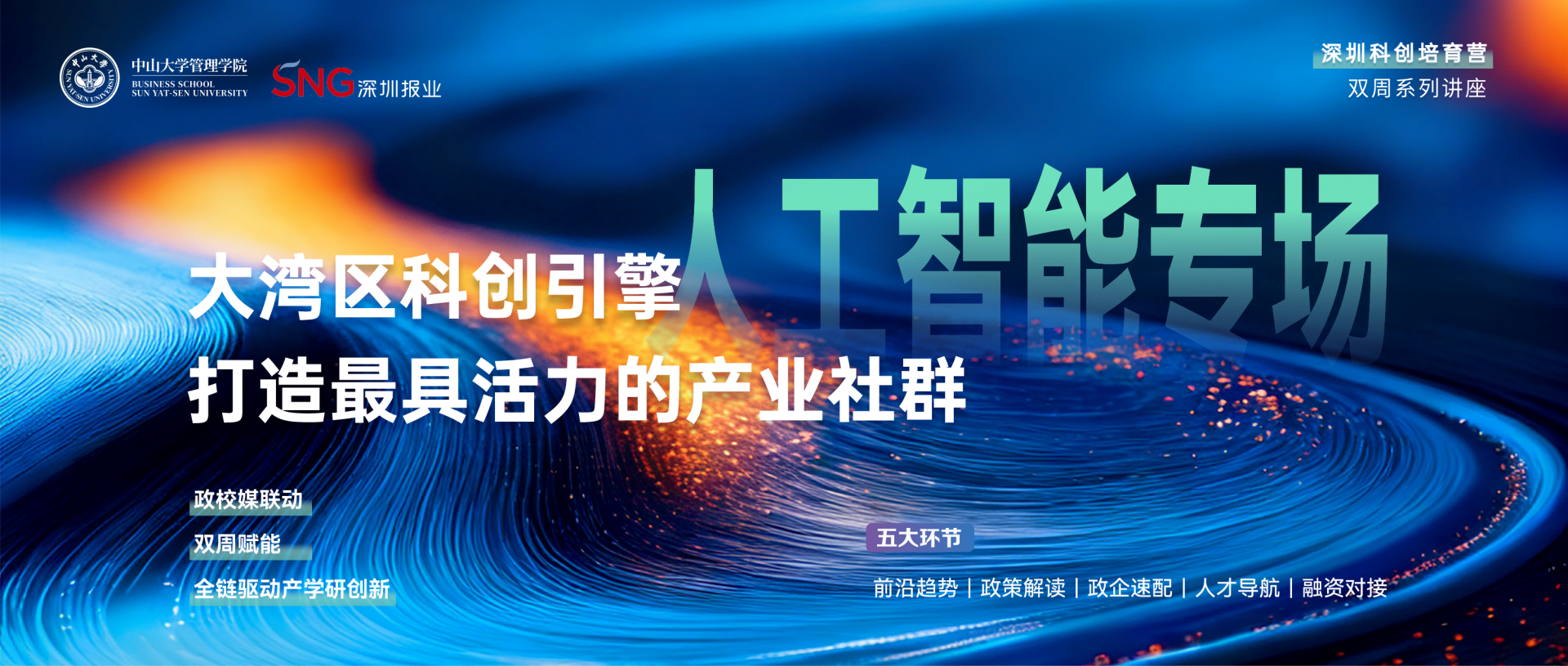 重磅！中山大学、深圳报业双擎驱动，科创培育营10月19日上线