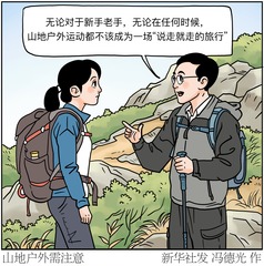 （图表·漫画）山地户外需注意