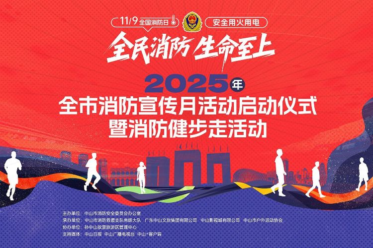 速抢400名额！中山【消防健步走】，免费打卡中山影视城，体验消防实验！