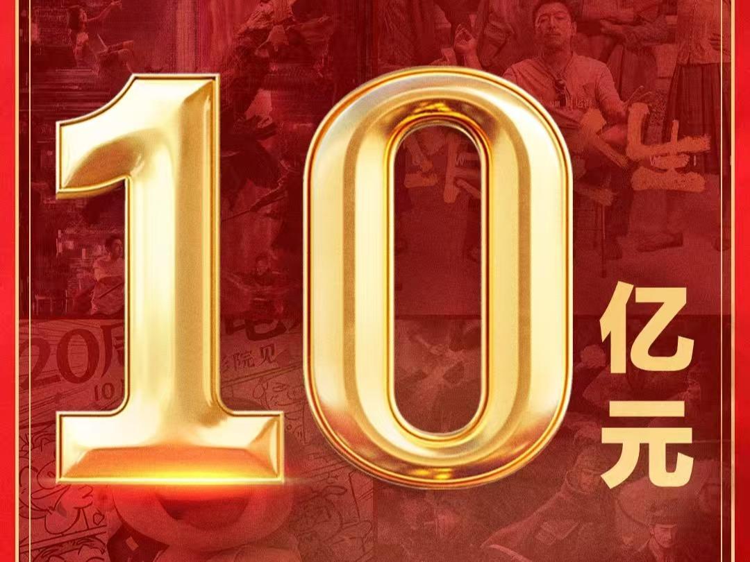 破10亿元！2025年国庆档电影总票房再创新高