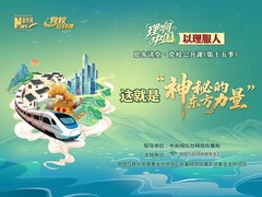 理响中国｜这就是“神秘的东方力量”