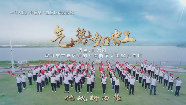 宝安150余人传唱十五运会歌《气势如虹》