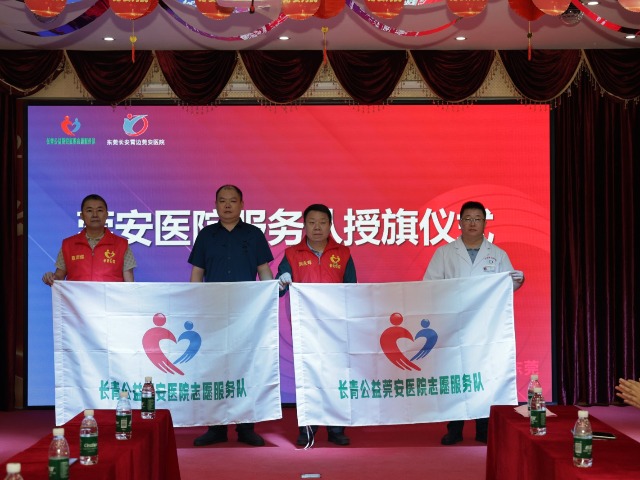 长青公益莞安医院志愿服务队成立