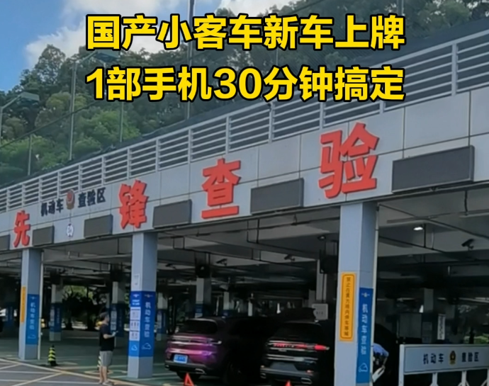 国产小客车新车上牌 1部手机30分钟搞定全流程