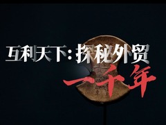 互利天下：探秘广东外贸一千年