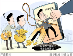 （图表·漫画）严肃整治