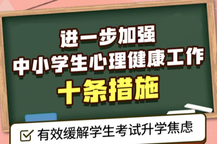 事关中小学生心理健康，教育部发布10条举措