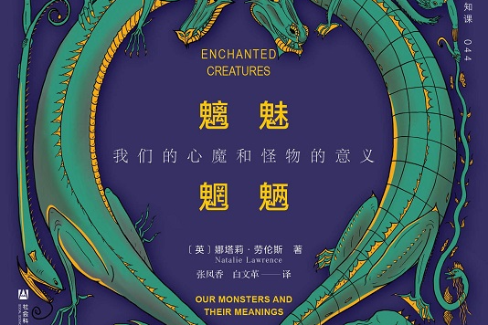 荐书丨探索人类与怪物之间的复杂关系,文化史与心理分析著作《魑魅魍魉》引进出版