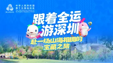 跟着全运游深圳|赴一场山海相拥的宝藏之旅