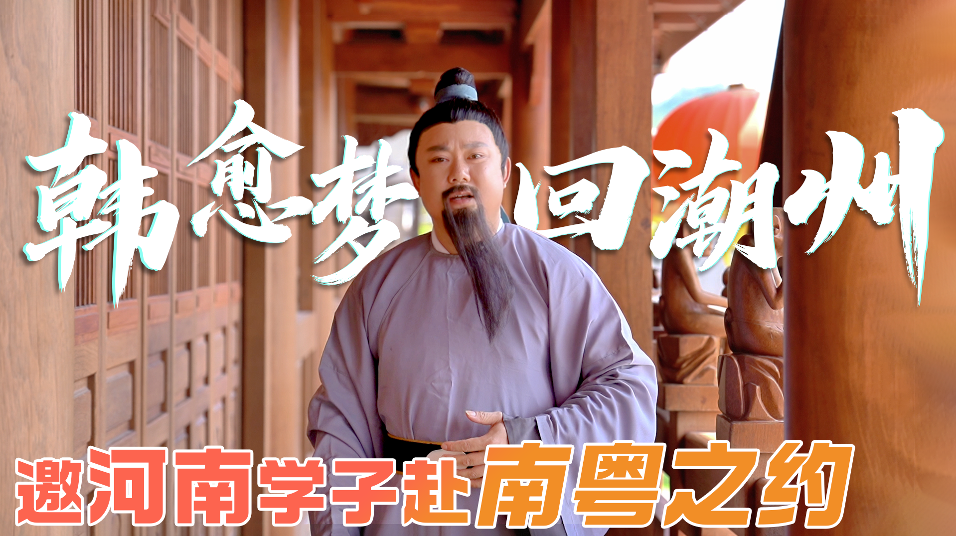 百万英才汇南粤｜韩愈梦回潮州，邀河南学子赴南粤之约！