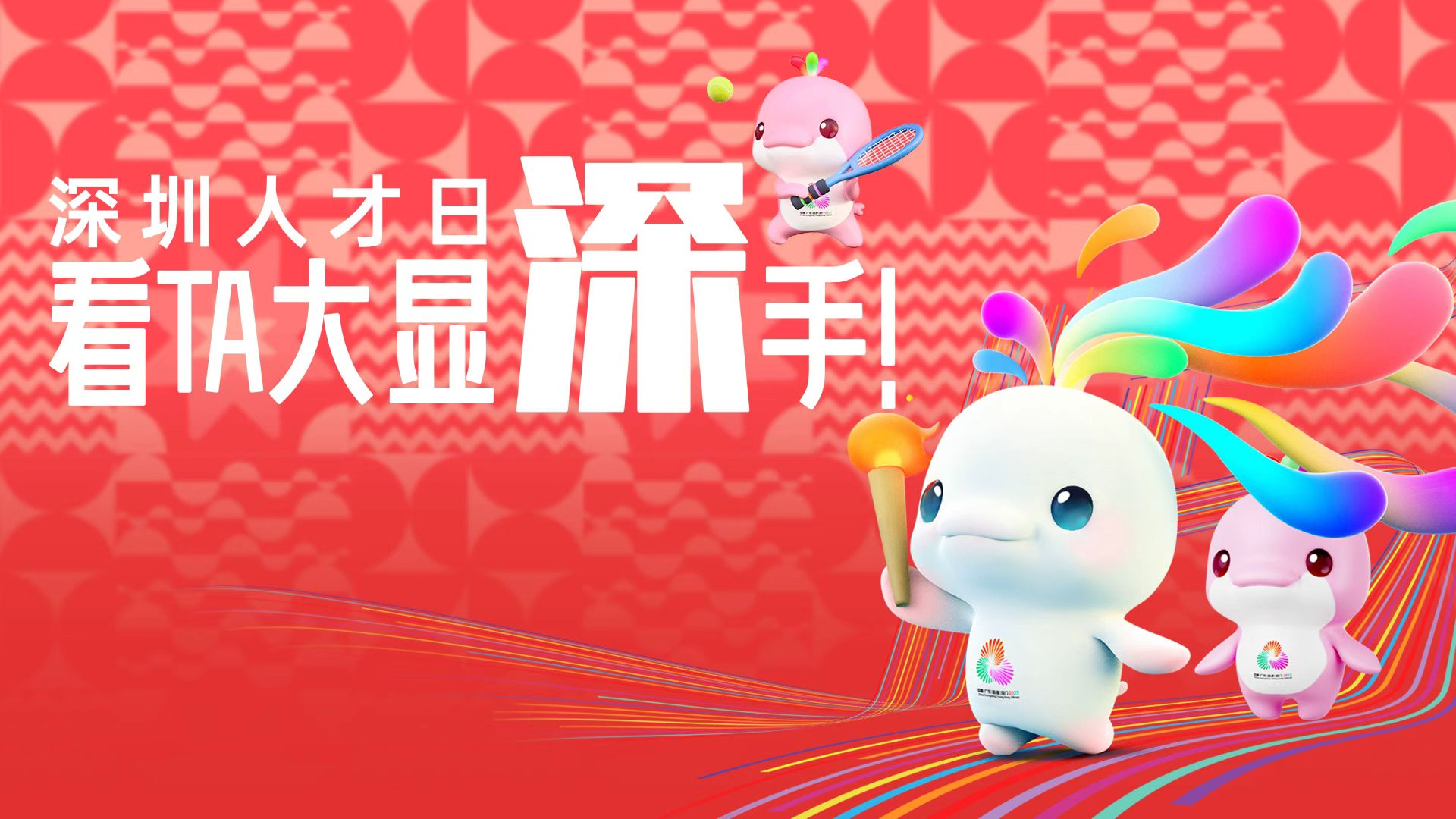 深圳人才日，看TA大显“深”手！