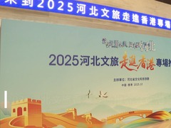 2025河北文旅香港专场推介会在港举行