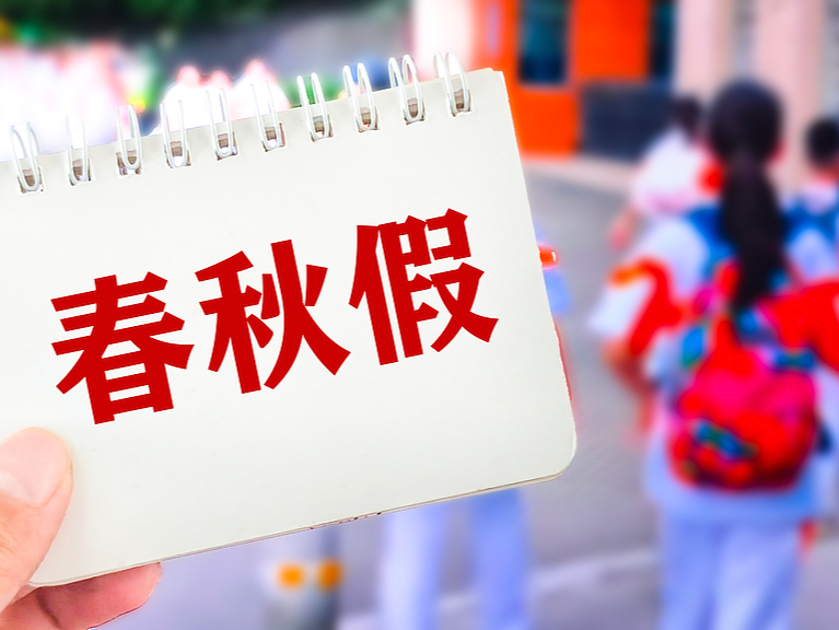 秋假来了?深圳已有学校发通知 还有学校因此“吵”起来了