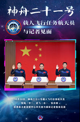 （图表·海报）神舟二十一号载人飞行任务航天员与记者见面