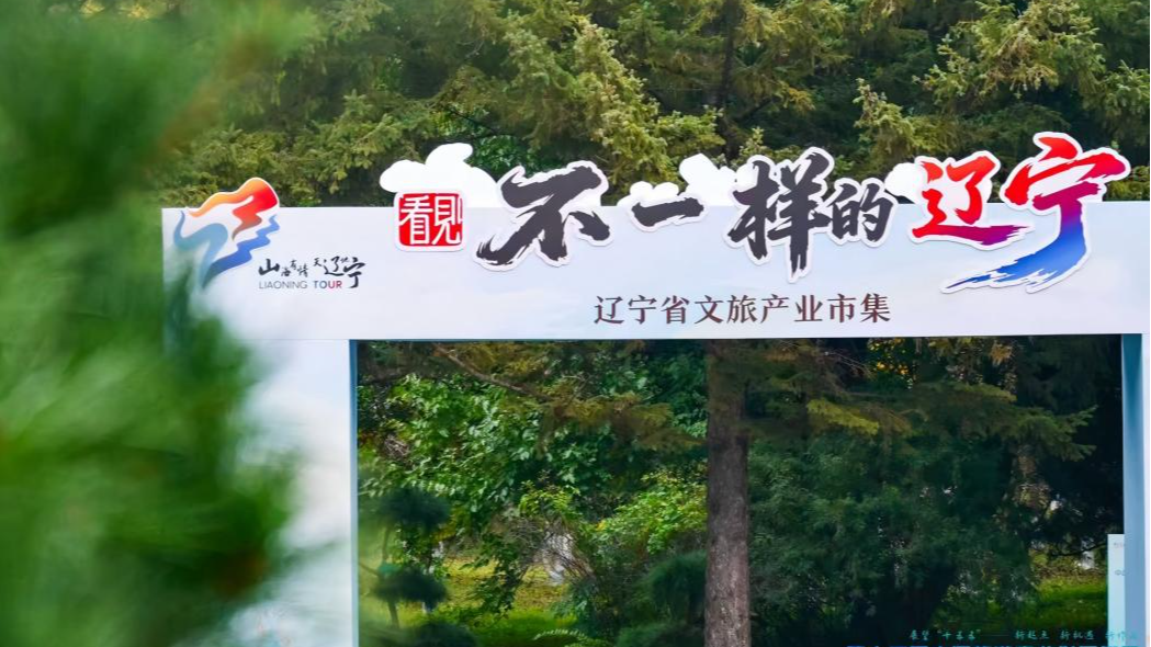 遼寧舉辦「看見：不一樣的遼寧」文旅推介展示活動