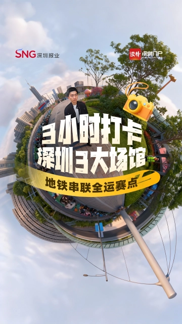 3小时打卡深圳3大场馆！地铁串联全运赛点