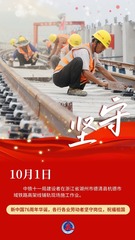 （图表·海报）坚守岗位，祝福祖国（8）