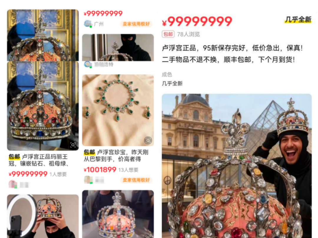 卢浮宫劫案后二手平台惊现“9999万正品”,法律专家解读:卖家是否违法?