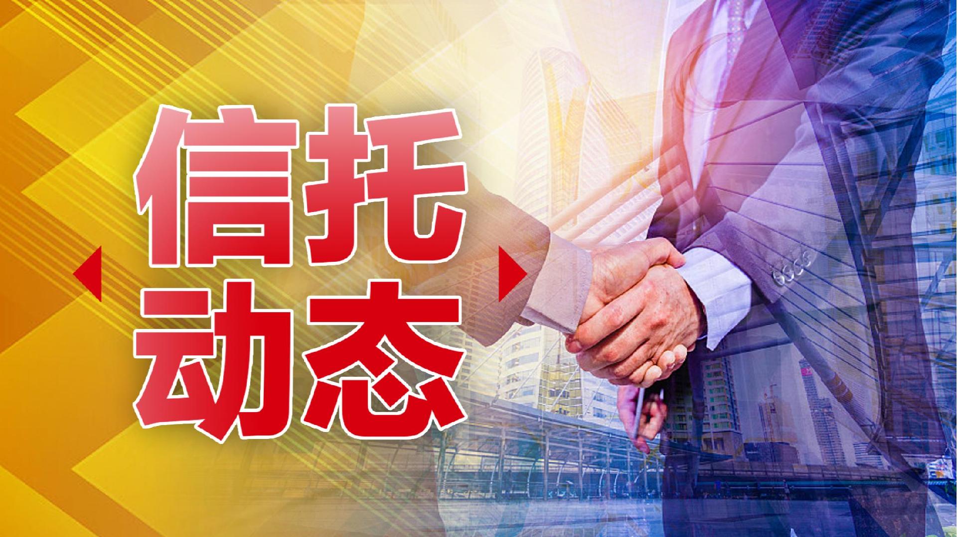 再创新高!信托业规模突破30万亿元大关