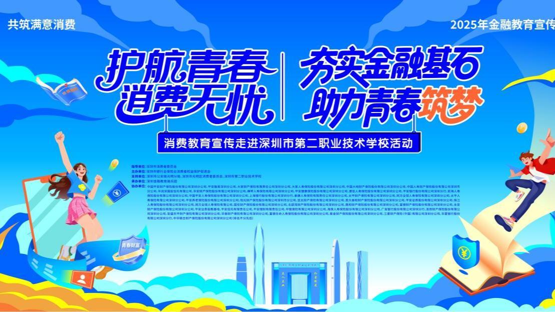 “护航青春·消费无忧”活动在深圳市第二职业技术学校成功举办