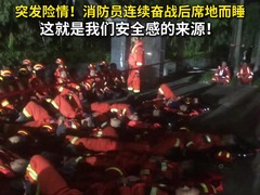秀我中国｜突发险情，消防员连续奋战后席地而睡