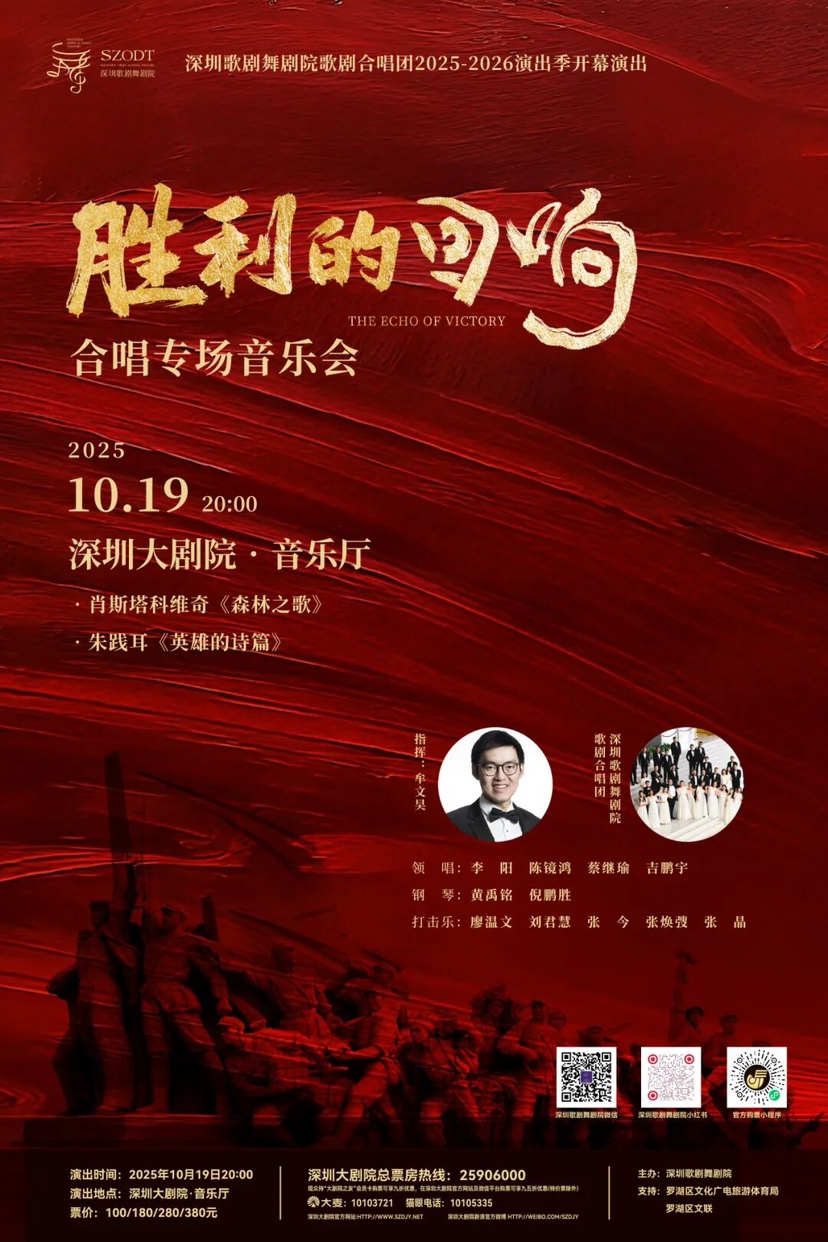 深圳歌剧舞剧院合唱团2025-2026演出季开幕音乐会《胜利的回响》即将奏响