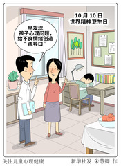 （图表·漫画）关注儿童心理健康
