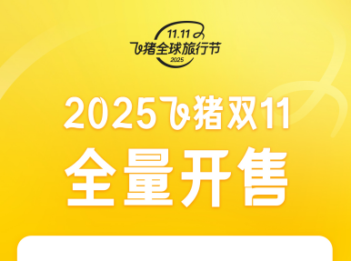 “双11”战火燃至旅行市场，飞猪今晚8点开售！