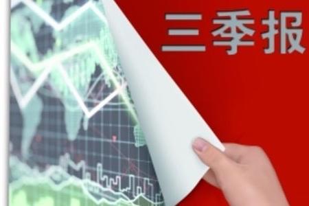 财报透视｜志邦家居前三季度净利同比下降逾三成，现金流大降560.50%