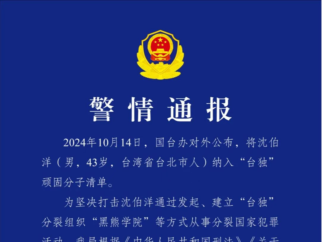 公安机关决定对“台独”顽固分子沈伯洋立案侦查