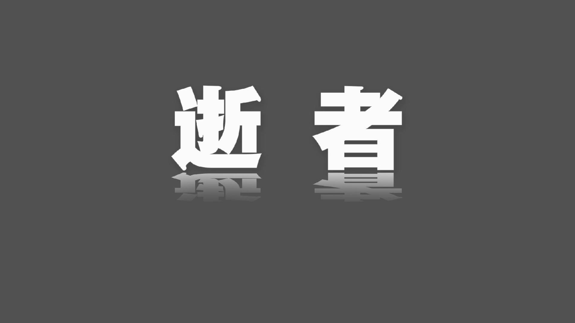 “证券教父”管金生去世,享年78岁,曾筹建国内首家股份制证券公司万国证券并任总经理